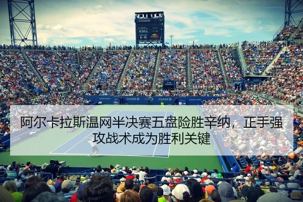 a-er-ka-la-si-wen-wang-ban-jue-sai-wu-pan-xian-sheng-xin-na-zheng-shou-qiang-gong-zhan-shu-cheng-wei-sheng-li-guan-jian-2-876.jpg