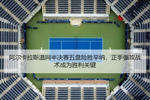 a-er-ka-la-si-wen-wang-ban-jue-sai-wu-pan-xian-sheng-xin-na-zheng-shou-qiang-gong-zhan-shu-cheng-wei-sheng-li-guan-jian-3-252.jpg