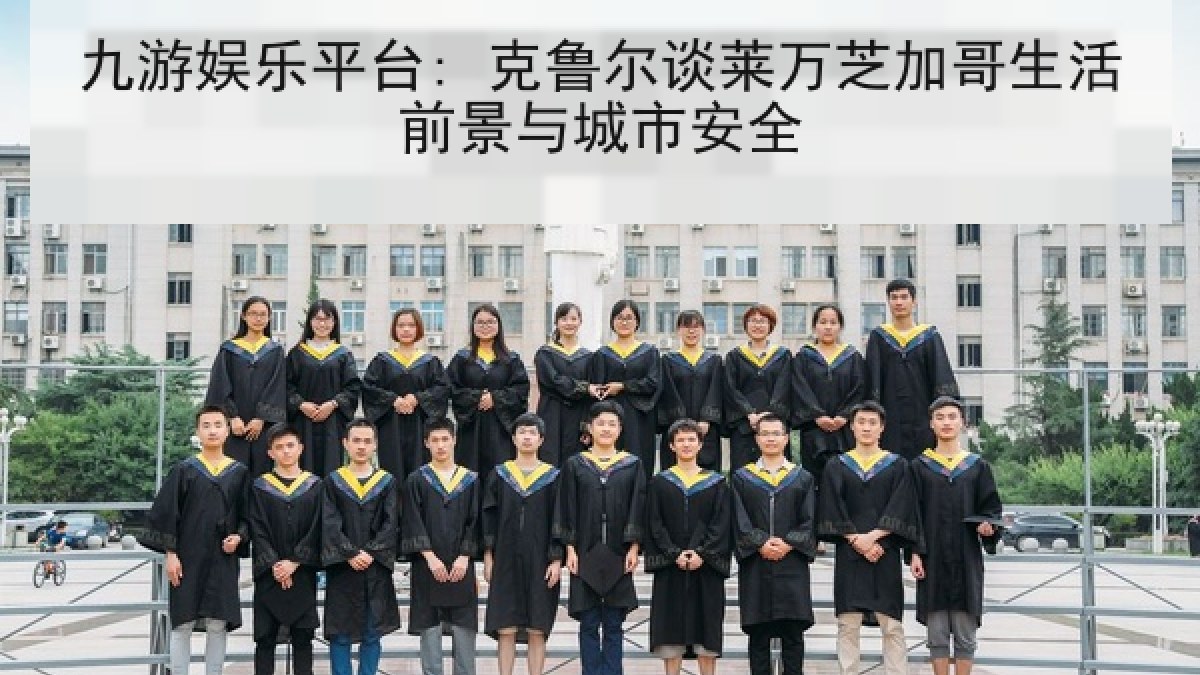 九游娱乐平台: 克鲁尔谈莱万芝加哥生活前景与城市安全