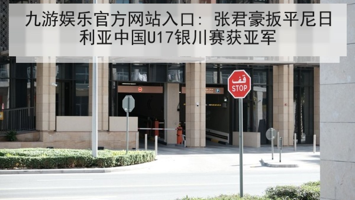 九游娱乐官方网站入口: 张君豪扳平尼日利亚中国U17银川赛获亚军 九游娱乐官方网站入口: 张君豪扳平尼日利亚中国U17银川赛获亚军