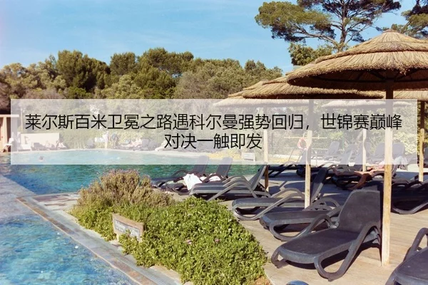 莱尔斯百米卫冕之路遇科尔曼强势回归，世锦赛巅峰对决一触即发