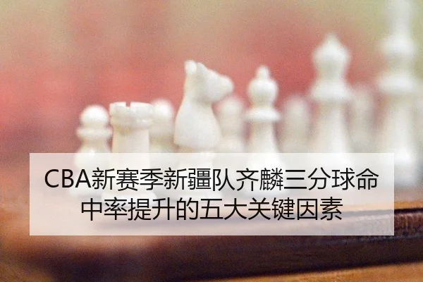xin-sai-ji-xin-jiang-dui-qi-lin-san-fen-qiu-ming-zhong-lv-ti-sheng-de-wu-da-guan-jian-yin-su-3-667.jpg