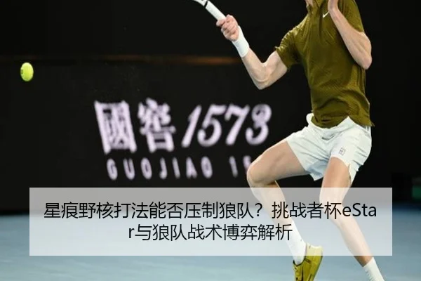 xing-hen-ye-he-da-fa-neng-fou-ya-zhi-lang-dui-tiao-zhan-zhe-bei-yu-lang-dui-zhan-shu-bo-yi-jie-xi-2-512.jpg