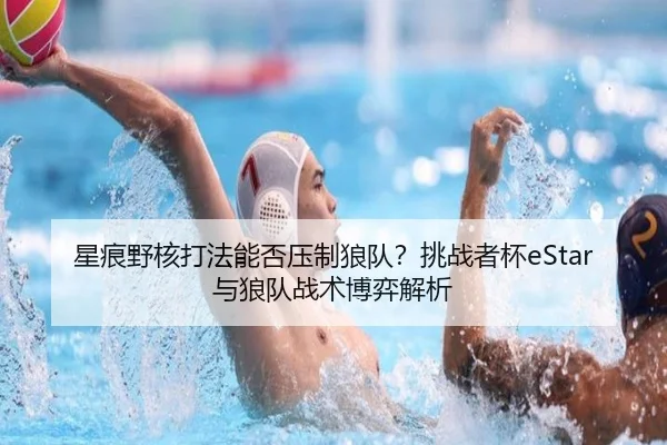 xing-hen-ye-he-da-fa-neng-fou-ya-zhi-lang-dui-tiao-zhan-zhe-bei-yu-lang-dui-zhan-shu-bo-yi-jie-xi-3-300.jpg