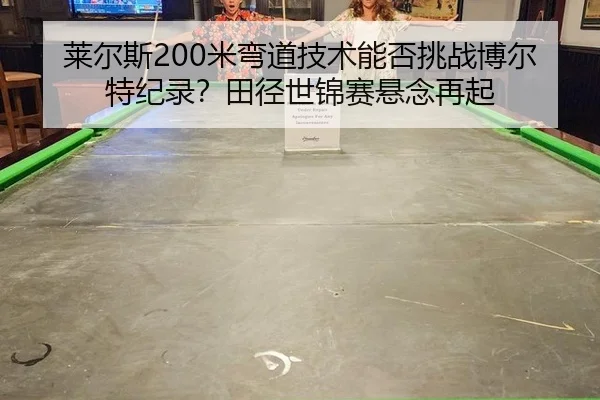 lai-er-si-mi-wan-dao-ji-shu-neng-fou-tiao-zhan-bo-er-te-ji-lu-tian-jing-shi-jin-sai-xuan-nian-zai-qi-2-904.jpg