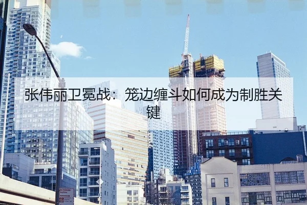 zhang-wei-li-wei-mian-zhan-long-bian-chan-dou-ru-he-cheng-wei-zhi-sheng-guan-jian-2-431.jpg