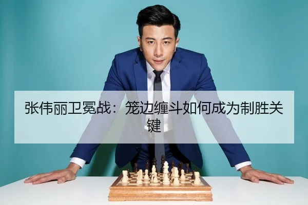 张伟丽卫冕战：笼边缠斗如何成为制胜关键