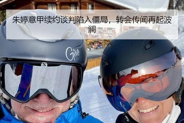 朱婷意甲续约谈判陷入僵局，转会传闻再起波澜