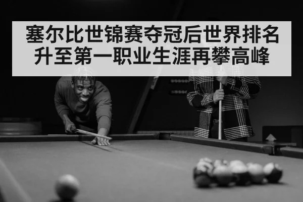 塞尔比世锦赛夺冠后世界排名升至第一职业生涯再攀高峰