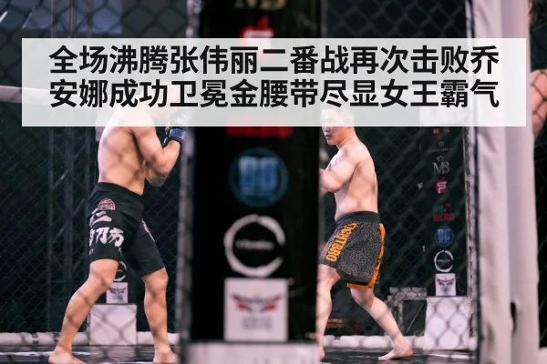 全场沸腾张伟丽二番战再次击败乔安娜成功卫冕金腰带尽显女王霸气