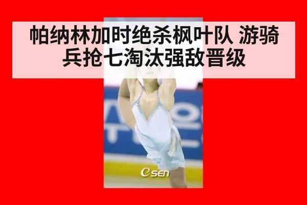 帕纳林加时绝杀枫叶队 游骑兵抢七淘汰强敌晋级