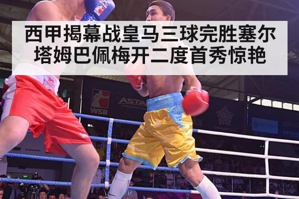 西甲揭幕战皇马三球完胜塞尔塔姆巴佩梅开二度首秀惊艳