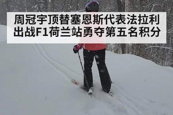 周冠宇顶替塞恩斯代表法拉利出战F1荷兰站勇夺第五名积分