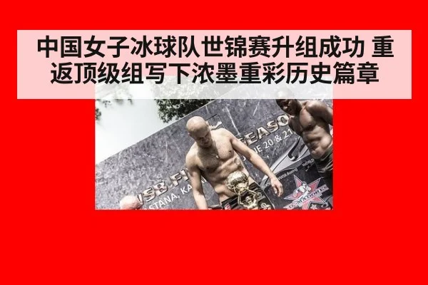 中国女子冰球队世锦赛升组成功 重返顶级组写下浓墨重彩历史篇章