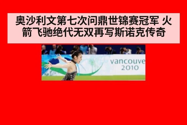 奥沙利文第七次问鼎世锦赛冠军 火箭飞驰绝代无双再写斯诺克传奇