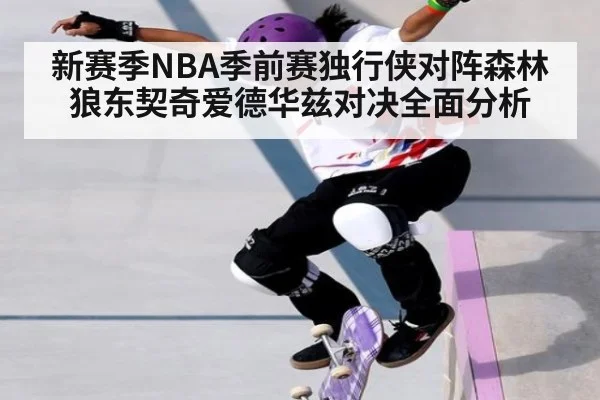 新赛季NBA季前赛独行侠对阵森林狼东契奇爱德华兹对决全面分析