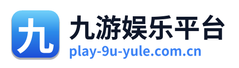 九游娱乐平台